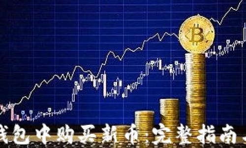 
如何在TP钱包中购买新币：完整指南与实用技巧