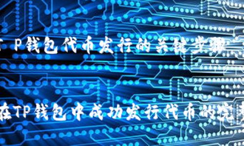 理解T P钱包代币发行的关键步骤

:
如何在TP钱包中成功发行代币的完整指南