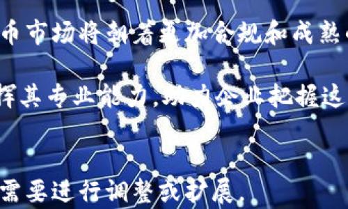 
  普华永道如何影响加密货币交易市场？ / 
 guanjianci 普华永道, 加密货币, 交易市场, 区块链技术 /guanjianci 
```

## 内容主体大纲

1. **引言**
   - 加密货币的崛起
   - 普华永道在金融服务中的角色

2. **普华永道概述**
   - 公司历史
   - 服务范围及专业领域

3. **加密货币交易的基本概念**
   - 什么是加密货币？
   - 交易的基本流程
   - 加密货币交易的优势与风险

4. **普华永道在加密货币交易中的角色**
   - 咨询服务
   - 风险管理
   - 技术支持

5. **区块链技术的影响**
   - 区块链的定义与原理
   - 如何增强加密货币交易的透明度与安全性

6. **案例研究：普华永道助力加密货币企业的成功**
   - 成功项目分析
   - 客户评价和反馈

7. **未来展望**
   - 加密货币市场的未来趋势
   - 普华永道的战略步骤

8. **总结**

## 内容详述

### 引言

近年来，加密货币成为了全球金融市场中的一颗耀眼新星。从比特币的诞生到以太坊、莱特币等多种币种纷纷问世，加密货币的受欢迎程度不断提升。这一现象不仅吸引了投资者的目光，还有越来越多的企业跻身其中，提供与加密货币相关的服务。而在这股浪潮中，专业服务公司如普华永道（PwC）发挥了重要的作用。

普华永道凭借其在财务咨询、审计及税务服务方面的专业背景，成为了加密货币市场中的一股重要力量。本文将探讨普华永道如何影响加密货币交易市场，并分析其在这一领域的作用与贡献。

### 普华永道概述

普华永道成立于1998年，总部设在伦敦，是全球四大会计师事务所之一。普华永道为客户提供了审计、税务及咨询服务，涵盖了多种行业，包括金融、能源、医疗、科技等。

在面对快速变化的市场环境时，普华永道通过扎实的数据分析和深入的行业洞察，帮助客户制定切实可行的策略，以应对挑战与机遇。近年来，随着加密货币逐渐进入主流金融市场，普华永道也探索并开发针对加密货币交易的专业服务。

### 加密货币交易的基本概念

加密货币是一种基于区块链技术的数字货币，它通过密码学确保安全及防止欺诈。加密货币的交易流程通常涉及以下几个步骤：用户在平台上注册账户，通过法币兑换获取加密货币，并在交易所进行买卖。

加密货币交易的优势包括：去中心化、透明、高效等。同时，交易者也面临着价格波动大、缺乏监管、网络安全等风险。因此，了解加密货币交易的基本概念对于参与者至关重要。

### 普华永道在加密货币交易中的角色

普华永道在加密货币交易中承担着多重角色。首先，它为客户提供专业的咨询服务，帮助他们评估加密货币的投资价值。同时，普华永道能够针对用户的需求，提供量身定制的风险管理方案，确保客户的投资安全。

此外，普华永道还在技术层面提供支持，帮助企业搭建和区块链系统，以提升交易效率和安全性。通过这一系列的服务，普华永道巩固了其在加密货币交易市场的地位。

### 区块链技术的影响

区块链技术是支撑加密货币的核心技术，其去中心化、不可篡改的特性为加密交易提供了安全保障。普华永道利用其在区块链领域的专业能力，帮助客户充分利用这一技术，以增强透明度与信任度。

通过案例分析，普华永道所提供的区块链技术解决方案，帮助多家企业在加密货币交易中实现了成本降低、速度提升等效果，为行业的发展奠定了基础。

### 案例研究：普华永道助力加密货币企业的成功

普华永道在加密货币领域的影响体现在多个成功的项目上。例如，某初创加密货币企业在普华永道的帮助下完成了最佳实践的实施，从而有效提升了交易平台的安全性与用户体验。

客户反映，普华永道的专业支持使得他们在竞争激烈的市场中脱颖而出，获得了良好的用户评价与市场份额。这样的成功案例彰显了普华永道对加密货币交易市场的重要贡献。

### 未来展望

未来，加密货币市场必将继续发展壮大，迎来更多的投资与变革。普华永道作为行业的领军者，将继续通过其专业服务帮助客户适应这一变化，发掘新的商业机会。

在此背景下，普华永道需制定更具前瞻性的战略步骤，保持其市场竞争力，包括加大在区块链技术研究上的投入、推动与金融机构的合作等。

### 总结

普华永道在加密货币交易市场的影响深远，通过其专业服务，为企业提供了重要的支持和保障。随着市场的发展，普华永道也将持续适应变化，帮助客户抓住机遇，同时推动整个行业的进步。

## 问题与详细介绍

### 问题一：普华永道提供的咨询服务具体包括哪些内容？

普华永道提供的咨询服务具体包括哪些内容？

普华永道的咨询服务主要涵盖投资策略、市场分析、合规性评估与技术支持。其目的在于帮助客户在复杂的加密货币市场中做出明智的决策。作为全球领先的专业服务公司，普华永道在行业积累了丰富的数据库和市场洞察能力，通过这些咨询服务来提升客户在加密货币领域的竞争力。

首先，投资策略方面，普华永道能够为客户提供量身定制的投资建议，如资产配置方案、风险评估模型等，帮助客户投资组合。其次，普华永道的市场分析团队不断研究市场走势及趋势，为客户带来最新的市场信息，使客户能够及时调整战略。

在合规性评估方面，普华永道通过分析国家和地方政府对加密货币交易的法律法规，指导客户如何避免法律风险，确保其交易活动符合相关规定。此外，普华永道还能提供技术支持，帮助企业构建高效安全的交易平台，以满足市场的动态需求。

总之，普华永道通过综合的咨询服务，为客户提供了全方位的支持，帮助客户应对加密货币市场中的各种挑战。

### 问题二：加密货币交易的常见风险有哪些？

加密货币交易的常见风险有哪些？

加密货币交易虽然具有高回报的机会，但同时也伴随着不少风险。首先是市场风险，由于加密货币市场波动剧烈，投资者面临价格暴跌的风险。投资者在短时间内亏损的情况十分普遍，因此合理的风险管理尤为重要。

其次是流动性风险，某些较小的加密货币由于市场参与者不多，导致在需要变现时可能面临无法及时出售的困境。此外，技术风险也不容小觑，区块链技术的漏洞或者交易平台的技术问题都可能导致资产损失。

还有合规风险，随着各国政府对加密货币的监管逐步收紧，许多交易活动可能面临法律风险，投资者要时刻关注相关政策变化，以防范不必要的法律纠纷。

心理风险则是不可忽视的因素，投资者容易受到市场情绪的影响，进而做出冲动决策。因此，在加密货币交易过程中，对潜在风险的认知与管理是每位交易者都应具备的能力。

### 问题三：普华永道的技术支持服务是如何运作的？

普华永道的技术支持服务是如何运作的？

普华永道的技术支持服务主要集中在区块链技术的应用，以及加密货币交易平台的建设与。普华永道在这一领域的专家团队负责根据客户的需求，提供定制化的技术解决方案。

首先，普华永道通过深入分析客户的业务模型，提出适合其发展的区块链解决方案。以确保在交易过程中可以实现高效、安全的操作。其次，普华永道还提供系统集成服务，将区块链技术与现有的IT基础设施进行整合，提高企业的交易效率。

此外，普华永道在系统开发与测试环节也发挥着重要作用，确保解决方案的稳定性与安全性。普华永道还提供不定期的技术培训，以保证长期合作中客户的技术团队能够自主维护和更新系统。

通过这一系列的技术支持服务，普华永道不仅帮助客户搭建起专业的加密货币交易平台，更是在提升客户的市场竞争力上助力。

### 问题四：普华永道如何帮助企业进行风险管理？

普华永道如何帮助企业进行风险管理？

风险管理是普华永道在加密货币交易支持服务中极为重要的一环。普华永道通过一系列的流程来帮助企业识别、评估及应对风险。具体而言，风险管理由几个关键步骤组成：风险识别、风险量化、风险响应以及监控与报告。

首先，在风险识别阶段，普华永道会与客户密切合作，充分了解其业务模式，以识别潜在的风险点，分析可能对业务产生影响的各种因素。接着，通过量化工作，普华永道会运用量化模型评估这些风险对企业的财务状况、市场地位等方面的影响。

在风险响应阶段，普华永道将制定一套完整的风险管理策略，包括如何降低或转移风险。有必要时，普华永道还会建议企业设立应急预案，以应对突发事件。

最后，监控与报告是风险管理的重要组成部分，普华永道定期与企业沟通，提供各类风险报告，确保企业管理层时刻关注自身风险状况，从而能够及时做出决策。

### 问题五：区块链技术在加密货币交易中发挥了怎样的作用？

区块链技术在加密货币交易中发挥了怎样的作用？

区块链技术是确保加密货币交易安全和透明的基石。该技术的最大特点是去中心化，使每一笔交易都可以在网络中被验证，无需第三方中介。通过这项技术，区块链可以实现交易数据的不可篡改与透明性，推动加密货币市场的规范化与健康发展。

在交易安全方面，区块链的密码学原理为交易提供了高度安全保障。每一笔交易在进行时都会经过多重加密，确保数据传输的安全性，并大幅度降低欺诈行为的发生概率。

透明性则是区块链另一重要的优势，所有交易信息均保存在公共数据库中，任何人都可以查看。这种透明性对市场的健康发展极为重要，能够提升用户的信任度，从而扩大市场规模。

此外，区块链技术还在提升交易效率方面发挥了重要作用。去中心化的体系结构使得交易可以在无中介的情况下高效完成，大大缩短了交易时间。这对于提高用户体验、降低交易成本具有重要意义。

### 问题六：加密货币的未来趋势如何？

加密货币的未来趋势如何？

加密货币的未来趋势将受到多种因素的影响，包括市场需求、技术进步及监管政策等。首先就市场需求而言，越来越多的商家开始接受加密货币作为支付手段，使得其应用场景进一步扩大。这一趋势将吸引更多的投资者参与，加速市场的发展。

其次，随着区块链技术的不断成熟，未来将会涌现出更多的创新应用，这将极大地丰富加密货币生态。去中心化金融（DeFi）、非同质化代币（NFT）等新兴领域的发展，预示着加密货币将融入日常生活的方方面面。

然而，监管政策的变化将是影响加密货币市场前景的重要因素。越来越多的国家对加密货币的法规制定和监管开始逐步完善，这意味着加密货币市场将朝着更加合规和成熟的方向发展。监管的透明度将使得市场参与者更加放心，也利于吸引传统金融机构的参与。

在这样的大背景下，加密货币的未来充满机遇与挑战，参与者需时刻关注市场变化，以调整策略，抓住机遇。普华永道将在未来的发展中继续发挥其专业能力，助力企业把握这一新兴市场的脉动。
```

以上内容包括了一系列围绕普华永道与加密货币交易的讨论，涵盖了引言、主体和6个相关问题的详细分析，共同构成一个完整的内容。请根据需要进行调整或扩展。