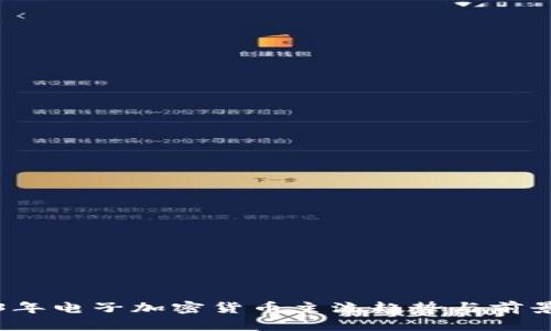 2023年电子加密货币主流趋势与前景分析