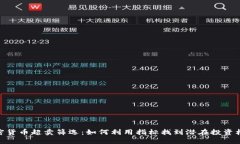 加密货币超卖筛选：如何利用指标找到潜在投资