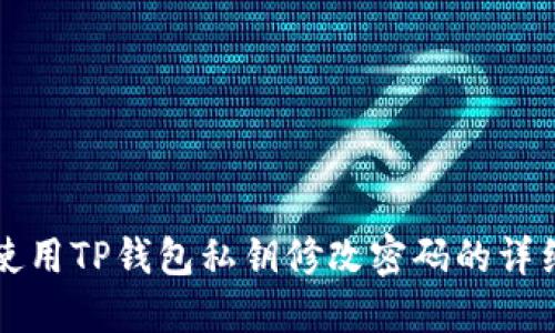 如何使用TP钱包私钥修改密码的详细指南