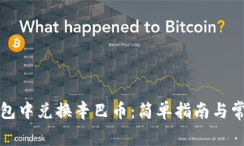 如何在TP钱包中兑换辛巴币：简单指南与常见问题解答