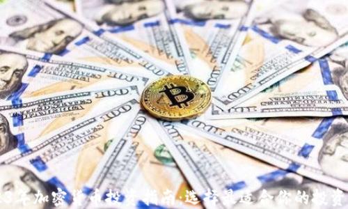 
2023年加密货币投资指南：选择最适合你的投资项目