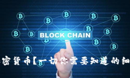 什么是Plus加密货币？一切你需要知道的细节和投资潜力