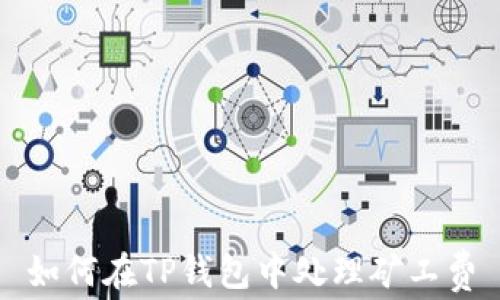 
如何在TP钱包中处理矿工费