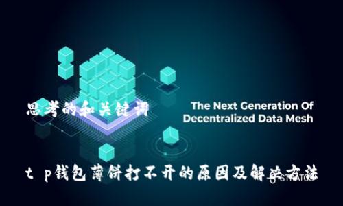 思考的和关键词
t p钱包薄饼打不开的原因及解决方法
