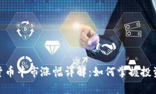 加密货币牛市涨幅详解：如何掌握投资机会