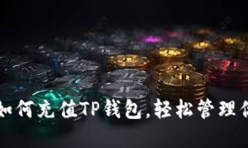 一步步教你如何充值TP钱包，轻松管理你的数字资产