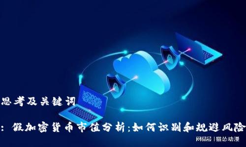 思考及关键词

: 假加密货币市值分析：如何识别和规避风险