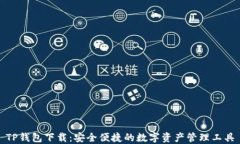 TP钱包下载：安全便捷的数