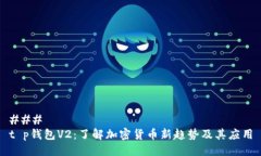 ### t p钱包V2：了解加密货