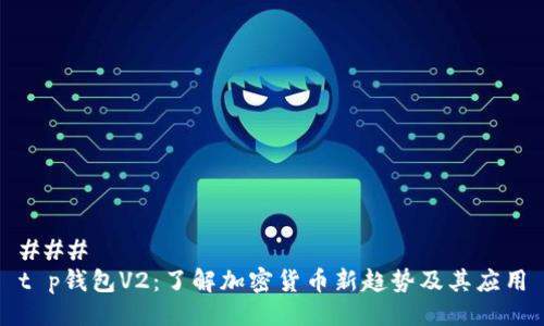 ### 
t p钱包V2：了解加密货币新趋势及其应用