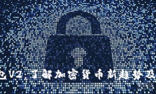 ### 
t p钱包V2：了解加密货币新趋势及其应用