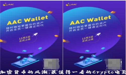 
揭秘加密货币的风潮：最值得一看的Crypto电影推荐