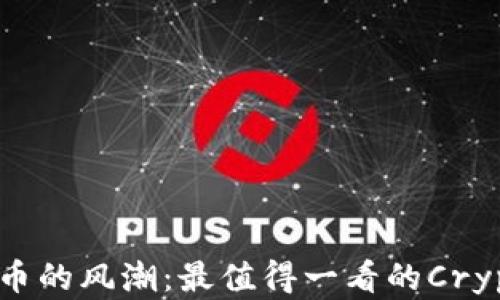 
揭秘加密货币的风潮：最值得一看的Crypto电影推荐