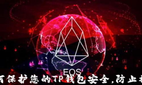 
如何保护您的TP钱包安全，防止被盗