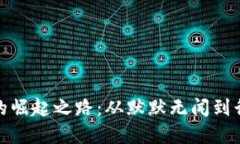 TP钱包的崛起之路：从默默