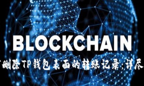 如何删除TP钱包表面的转账记录：详尽指南