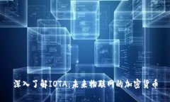 深入了解IOTA：未来物联网