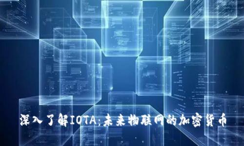 深入了解IOTA：未来物联网的加密货币