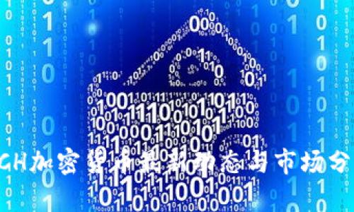 BCH加密货币最新动态与市场分析
