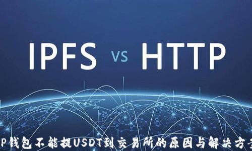 
TP钱包不能提USDT到交易所的原因与解决方案