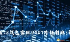 如何使用TP钱包实现USDT跨