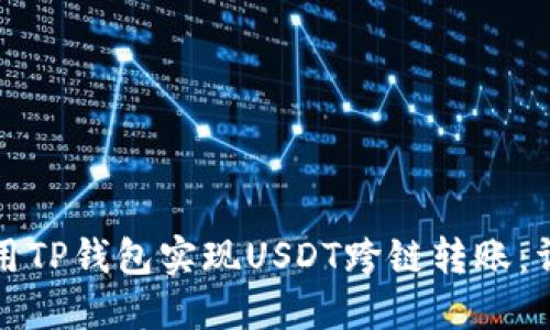 如何使用TP钱包实现USDT跨链转账：详细指南