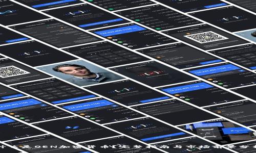 什么是OEN加密货币?完整指南与市场前景分析