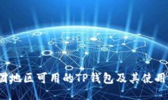  中国地区可用的TP钱包及其使用指南