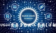 TP钱包转账USDT需要多少矿工费用？详解及注意事