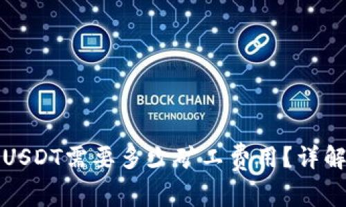 TP钱包转账USDT需要多少矿工费用?详解及注意事项