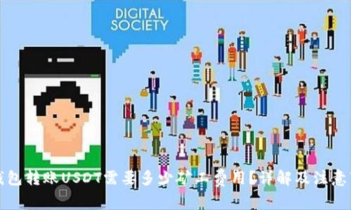 TP钱包转账USDT需要多少矿工费用？详解及注意事项