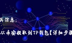 思考的和相关信息： 如何将EOS从币安提取到TP钱