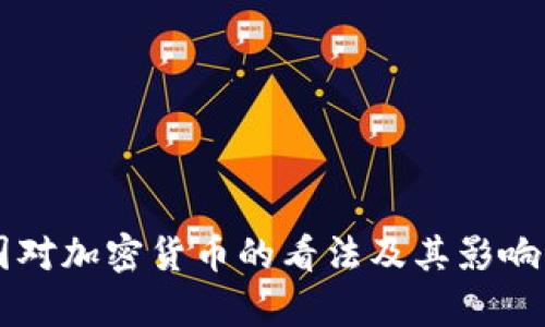 中国对加密货币的看法及其影响分析