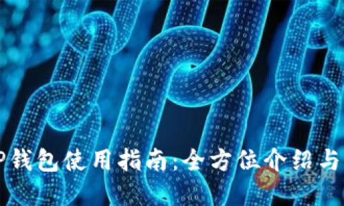 苹果版TP钱包使用指南：全方位介绍与操作诀窍