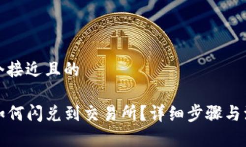 思考一个接近且的

TP钱包如何闪兑到交易所？详细步骤与注意事项