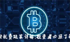   加密货币支付税费政策详解：投资者必须了解的