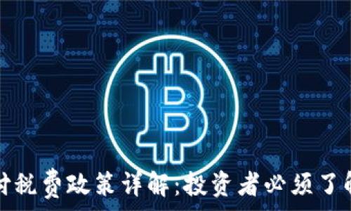   
加密货币支付税费政策详解：投资者必须了解的法律指南