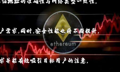 接近的
如何创建和管理TP钱包：一个用户的完整指南
关键词：
TP钱包, 创建钱包, 钱包管理, 加密货币/guanjianci

内容主体大纲：
1. TP钱包简介
   - 1.1 什么是TP钱包？
   - 1.2 TP钱包的特点

2. TP钱包创建步骤
   - 2.1 安装TP钱包应用
   - 2.2 创建新钱包的流程
   - 2.3 常见问题解析
   
3. 如何管理多个TP钱包
   - 3.1 管理多个钱包的必要性
   - 3.2 如何有效管理多个TP钱包
   - 3.3 钱包安全性问题
   
4. TP钱包的使用技巧
   - 4.1 转账和接收加密货币
   - 4.2 安全备份和恢复钱包
   - 4.3 TPS的未来发展趋势

5. 常见问题解答
   - 5.1 如何创建和恢复钱包？
   - 5.2 创建钱包时需要注意哪些事项？
   - 5.3 TP钱包的资金安全性如何保障？
   - 5.4 如何有效管理多个钱包账户？
   - 5.5 如何将TP钱包与其他加密货币钱包进行整合？
   - 5.6 TP钱包未来的发展和新特性是什么？

---

详细内容：

1. TP钱包简介

TP钱包（Trust Wallet）是一款去中心化的数字资产钱包，旨在为用户提供安全、简便的加密货币存储与管理体验。TP钱包不仅支持以太坊及其广泛的ERC-20代币，还兼容多种区块链上的代币，方便用户进行多元化的投资与交易。

1.1 什么是TP钱包？

TP钱包是一个移动端数字资产管理工具，帮助用户安全地存储、发送和接收各种加密货币。TP钱包拥有简洁友好的用户界面，用户只需通过手机下载应用，即可迅速创建并使用。」

1.2 TP钱包的特点

TP钱包具有以下几个显著特点：
ul
    li去中心化管理：用户自主管理私钥，确保资金安全。/li
    li多链支持：支持众多区块链的代币，使用户能够在一个应用中管理多种资产。/li
    li安全性高：强大的安全机制，提供私钥本地存储和多重签名功能。/li
    li用户友好：简单易用的界面，适合不同层次的用户，无需复杂的技术知识即可操作。/li
/ul

2. TP钱包创建步骤

创建TP钱包相对简单，以下是详细的步骤解析。

2.1 安装TP钱包应用

用户可以在App Store或Google Play搜索“TP钱包”，下载并安装应用程序，确保所下载版本为官方版，以防出现安全隐患。

2.2 创建新钱包的流程

安装完成后，用户可以按照以下步骤创建新钱包：打开应用程序，选择“创建钱包”，按照提示设置强密码并备份助记词。助记词是恢复钱包的唯一凭证，务必妥善保管。

2.3 常见问题解析

许多用户在创建钱包时可能会遇到一些常见问题，比如忘记密码、助记词保管不当等。解决方案包括使用指纹或面部识别技术辅助解锁钱包，或在多处写下助记词并藏匿等。

3. 如何管理多个TP钱包

有些用户拥有多个TP钱包，这可能是出于投资多样性、安全性考虑等原因。下面将介绍如何管理多个钱包。

3.1 管理多个钱包的必要性

管理多个钱包的好处包括加强安全性与多样化投资策略，用户可以将不同资产拆分存储，降低风险。

3.2 如何有效管理多个TP钱包

用户可以使用不同的助记词和密码来创建多个钱包，并使用标签或备注来管理和日常使用。每一次交易前，确认选择正确的钱包以防止误操作。

3.3 钱包安全性问题

钱包安全性至关重要，定期更新密钥和使用两步验证等方法来提高安全防护。同时，定期检查钱包中的资产，并保持设备安全是必要的。

4. TP钱包的使用技巧

在使用TP钱包的过程中，用户可以运用以下技巧提升使用体验。

4.1 转账和接收加密货币

用户可以通过扫描二维码或输入对方钱包地址完成加密货币的转账和接收。此外，需注意交易费用，确保充足的余额支付手续费。

4.2 安全备份和恢复钱包

恢复钱包的步骤与创建相似，只需输入助记词与密码即可。在备份时，建议使用可靠的云存储工具，但避免将助记词直接存储于设备中。

4.3 TPS的未来发展趋势

TP钱包随着区块链技术的持续发展而不断创新。应用不断扩展，并可能加入更多去中心化应用（dApps），为用户带来更高效的操作体验。

5. 常见问题解答

5.1 如何创建和恢复钱包？

创建TP钱包非常简单，用户只需下载该应用并根据提示创建新钱包。为确保安全，务必备份助记词。在需要恢复钱包时，打开TP钱包应用，选择恢复钱包，并输入助记词。

5.2 创建钱包时需要注意哪些事项？

在创建钱包时，务必使用强密码及保障助记词的安全性。同时，确保所下载的TP钱包是官方网站版本，以免因下载盗版软件而面临资金风险。

5.3 TP钱包的资金安全性如何保障？

TP钱包利用本地存储和数据加密技术，确保用户的私钥和资产安全。此外，用户还可以启用生物识别功能，进一步提升安全性。

5.4 如何有效管理多个钱包账户？

用户可以根据不同用途（如投资、交易、储蓄）创建多个钱包，并用备注或文件夹管理这些钱包。在进行交易前，应确保选择正确的钱包以避免损失。

5.5 如何将TP钱包与其他加密货币钱包进行整合？

TP钱包支持代币互换功能，可以与其他钱包进行资产转账或互换。在使用不同钱包时，注意保证地址的准确性与网络类型一致性。

5.6 TP钱包未来的发展和新特性是什么？

未来，TP钱包会持续用户体验，预计加入更多跨链功能及dApps的支持，以满足不断增长的用户需求。同时，安全性能也将不断提升。 

---

以上内容大纲及段落详细介绍，能够为用户提供关于TP钱包的全面视角与实用指导，符合要求并能有效吸引目标用户的注意。