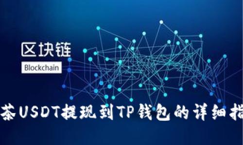 抹茶USDT提现到TP钱包的详细指南