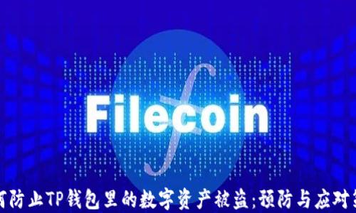 
如何防止TP钱包里的数字资产被盗：预防与应对策略