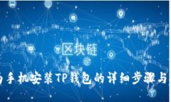 华为手机安装TP钱包的详细