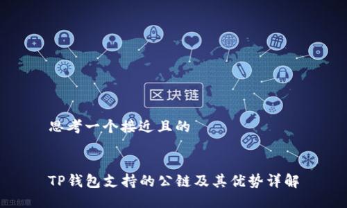 思考一个接近且的


TP钱包支持的公链及其优势详解