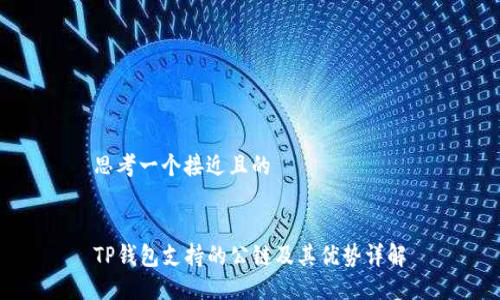 思考一个接近且的
TP钱包支持的公链及其优势详解