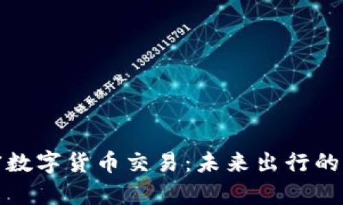 汽车加密数字货币交易：未来出行的财富密码