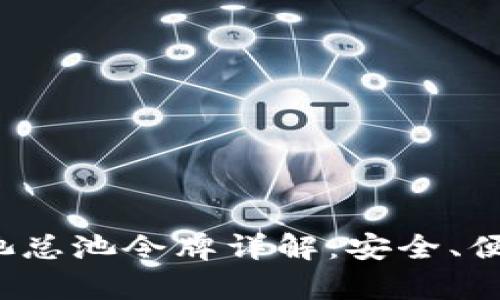  TP钱包资金池总池令牌详解：安全、便捷与收益并存