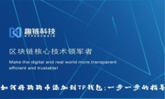 如何将狗狗币添加到TP钱包