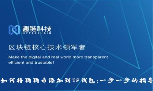 如何将狗狗币添加到TP钱包：一步一步的指导